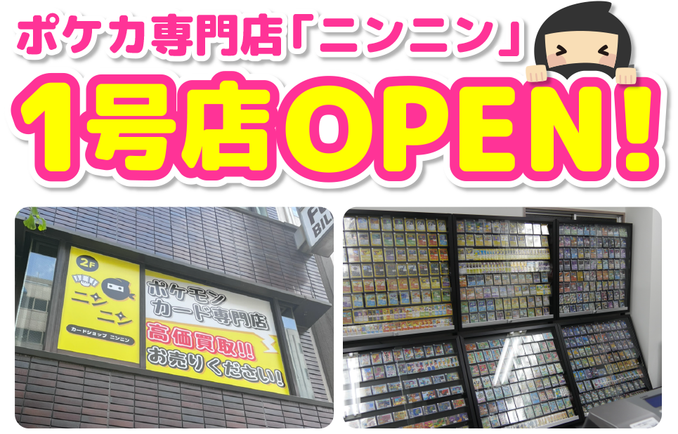 ポケカ専門店「ニンニン」1号店OPEN!